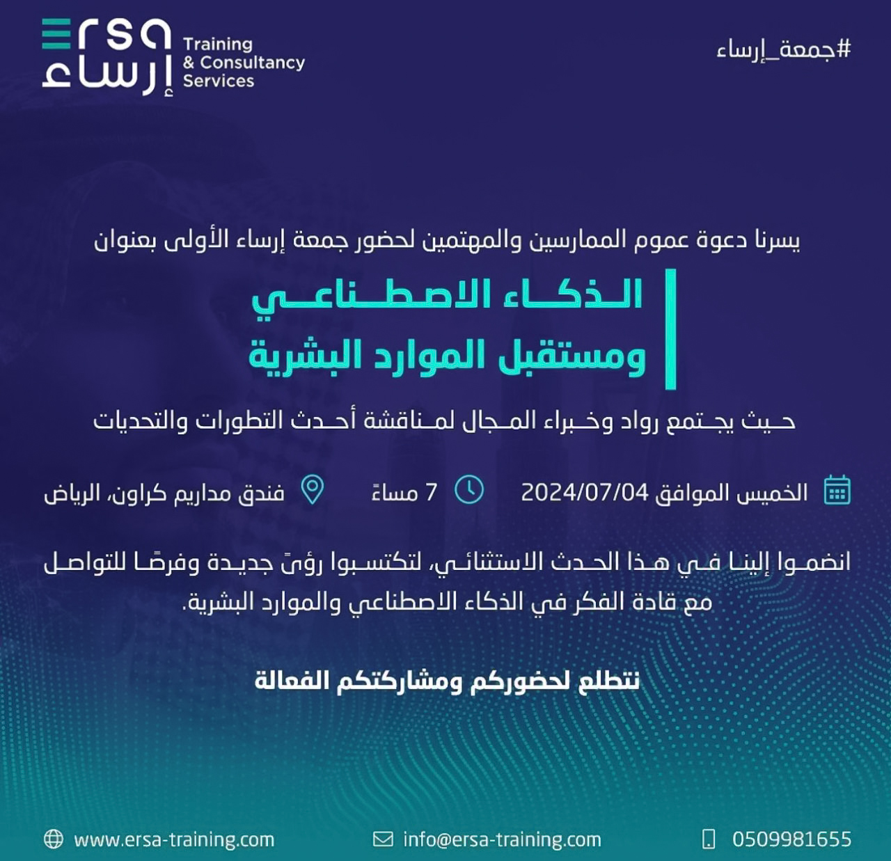 1st Friday of Ersa: "Artificial Intelligence and the Future of Human Resources"